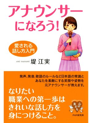 cover image of アナウンサーになろう!　愛される話し方入門